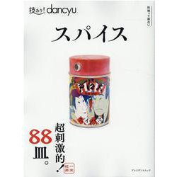 技あり！dancyuスパイス [ムックその他]