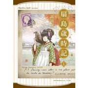 扇島歳時記<１巻>(乱コミックス) [コミック]
