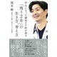 がんになった緩和ケア医が語る「残り2年」の生き方、考え方 [単行本]