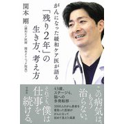 がんになった緩和ケア医が語る「残り2年」の生き方、考え方 [単行本]