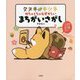 タヌキとキツネ めちゃくちゃむずかしいまちがいさがし [単行本]