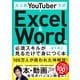 大人気YouTuber方式Excel & Wordの必須スキルが見るだけで身につく本 [単行本]