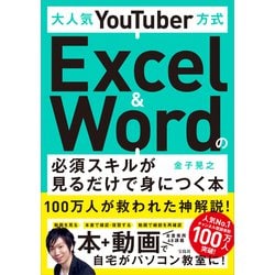 ヨドバシ.com - 大人気YouTuber方式Excel & Wordの必須スキルが見る