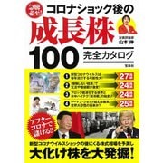 急騰必至!コロナショック後の成長株100完全カタログ [単行本]