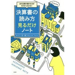 あの企業の儲ける力がゼロからわかる!決算書の読み方見るだけノート [単行本]