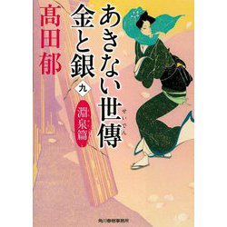 あきない世傳 金と銀 9 淵泉篇 （ハルキ文庫 時代小説文庫） [文庫]