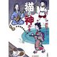猫の神さま―来栖屋敷騒動の巻(時代小説文庫) [文庫]