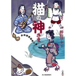猫の神さま―来栖屋敷騒動の巻(時代小説文庫) [文庫]