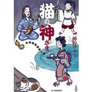 猫の神さま―来栖屋敷騒動の巻(時代小説文庫) [文庫]