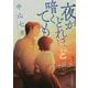 夜がどれほど暗くても(ハルキ文庫) [文庫]