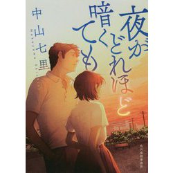 夜がどれほど暗くても(ハルキ文庫) [文庫]