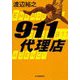 911代理店(ハルキ文庫) [文庫]