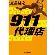911代理店(ハルキ文庫) [文庫]