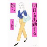 明日も出勤する娘へ [単行本]