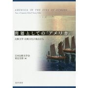 問題としての「アメリカ」―比較文学・比較文化の視点から [単行本]