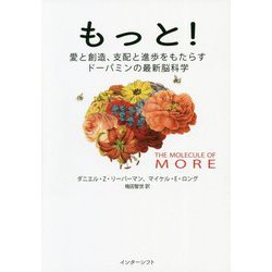 もっと!―愛と創造、支配と進歩をもたらすドーパミンの最新脳科学 [単行本]