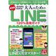 最新版 ゼロからわかる！大人のためのLINE120％活用ガイド(コスミックムック) [ムックその他]