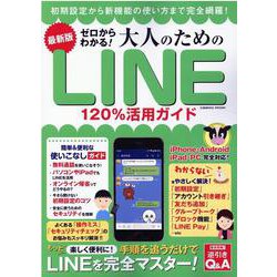 最新版 ゼロからわかる！大人のためのLINE120％活用ガイド(コスミックムック) [ムックその他]