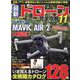最新ドローン完全攻略11(コスミックムック) [ムックその他]