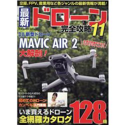最新ドローン完全攻略11(コスミックムック) [ムックその他]