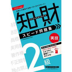 ヨドバシ.com - 知的財産管理技能検定2級実技スピード問題集〈2021年度版〉 [全集叢書] 通販【全品無料配達】