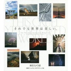 それでも世界は美しい。 [単行本]