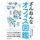 ざんねんなオフィス図鑑 [単行本]