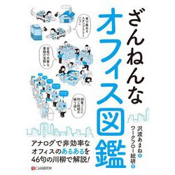 ざんねんなオフィス図鑑 [単行本]
