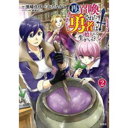再召喚された勇者は一般人として生きていく?（2）(このマンガがすごい! comics) [単行本]