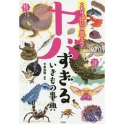 これは進化の暴走!?ヤバすぎるいきもの事典 [単行本]