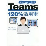 Microsoft 365 Teams 120%活用術 [単行本]