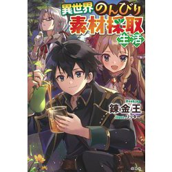 異世界のんびり素材採取生活 [単行本]