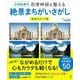 小林弘幸の自律神経を整える絶景まちがいさがし 免疫力アップ版 [単行本]