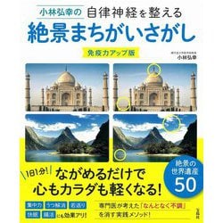 小林弘幸の自律神経を整える絶景まちがいさがし 免疫力アップ版 [単行本]