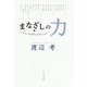 まなざしの力―ヒューマンドキュメントの人々 [単行本]