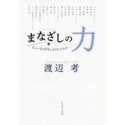 まなざしの力―ヒューマンドキュメントの人々 [単行本]
