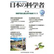 日本の科学者2020年10月号<633号>(日本の科学者) [全集叢書]