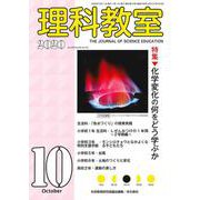 理科教室2020年10月号<790号>(理科教室) [全集叢書]