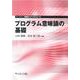 プログラム意味論の基礎(ライブラリ 情報学 コア・テキスト<11>) [全集叢書]