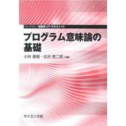 プログラム意味論の基礎(ライブラリ 情報学 コア・テキスト<11>) [全集叢書]