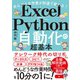 Excel×Python自動化の超基本―めんどうな作業が秒速で終わる! [単行本]