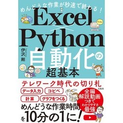 Excel×Python自動化の超基本―めんどうな作業が秒速で終わる! [単行本]