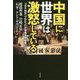 中国に世界は激怒している―「コロナ外交」でわかった火事場泥棒戦略の正体 [単行本]