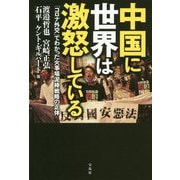 中国に世界は激怒している―「コロナ外交」でわかった火事場泥棒戦略の正体 [単行本]