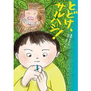とどけ、サルハシ！ [全集叢書]