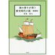 海の香りが漂う歴史時代小説 補遺版 [単行本]