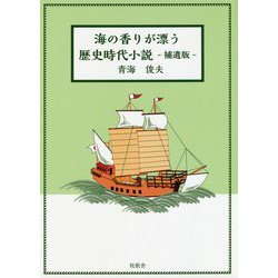 海の香りが漂う歴史時代小説 補遺版 [単行本]