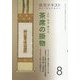 よむ・みる・掛ける 茶席の掛物〈8〉―稽古と茶会に役立つ(淡交テキスト) [全集叢書]