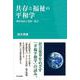 共存と福祉の平和学－戦争原因と貧困・格差 [単行本]
