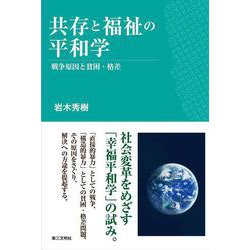 共存と福祉の平和学－戦争原因と貧困・格差 [単行本]